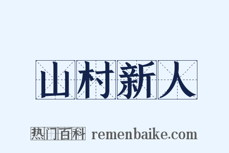 山村新人是什么意思的图片